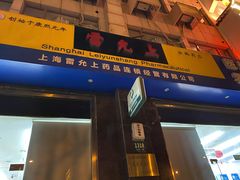 -雷允上药房(金鹤店)