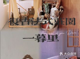法式浪漫庄园【一暮里】
