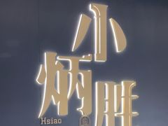 -小炳胜(卓悦中心店)