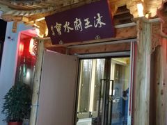 -沐王府水会(中欣广场店)