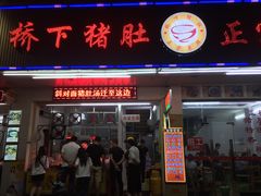 门面-老字號·桥下猪肚(龙眼南路店)