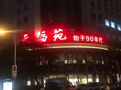 -天福苑(崇宁路店)