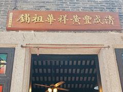 -黄祥华养生堂·炖汤·营养蒸饭(岭南天地店)