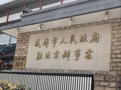 -成都驻京办餐厅(蜀都宾馆店)