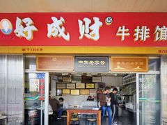 门面-好成财牛排馆(涂门街总店)