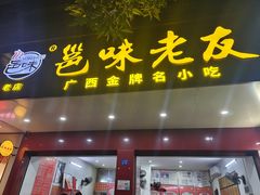 -邕味老友(人民西路店)