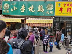 门面-小李烧鸡(西北角总店)