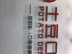 -土豆口腔(凤凰北总店)