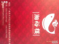 -湘裕楼(大观南路总店)