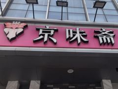 -京味斋·烤鸭·北京菜(安贞店)