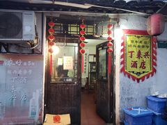 门面-丁来兴酒店(西街店)