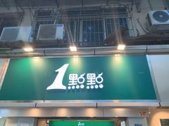 -1点点(建设六马店)