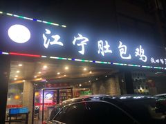 门面-江宁肚包鸡(铁心桥店)