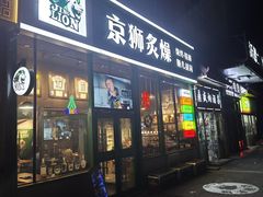 -京狮炙燥·精酿烧烤(首经贸店)