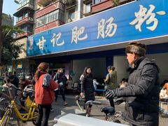 门面-甘记肥肠粉(马鞍北路店)