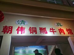 -朝伟清真铜瓢牛肉馆(三十年老·店)