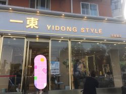 -一東造型烫发染发