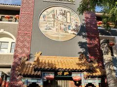 门面-不二茶空间·养生宴(石景山店)
