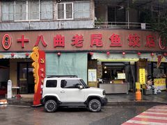 -非遗·十八曲鱼饺(西马总店)