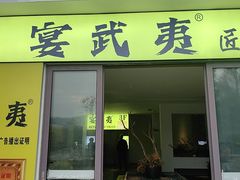-宴武夷·匠心闽味(印象大红袍店)