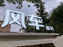 -风车面包
