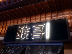 门面-酸喜·三度酸·贵州味