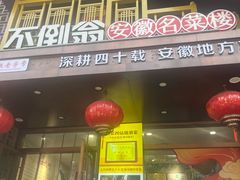 -不倒翁·安徽名菜楼(步行街店)