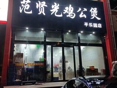 -范贤光鸡公煲(平乐园总店)