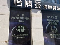 -怡情荟•海鲜青岛菜(五四广场旗舰店)