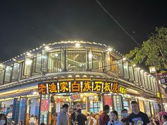 -老渔家白族·石板烧·野生菌火锅(古城中心店)