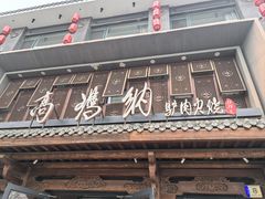 -高玛纳驴肉火烧(河间总店)