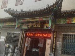 门面-益源庆