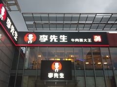 门面-李先生牛肉面大王(上海站南广场店)