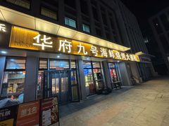 -华府九号海鲜烧烤大排档(龙域店)
