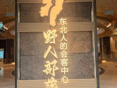 -野人部落(中街店)