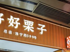 -好好栗子店(海宁总店)