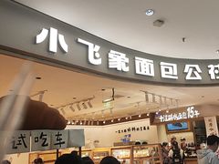 -小飞象面包公社(珠江路金鹰店)