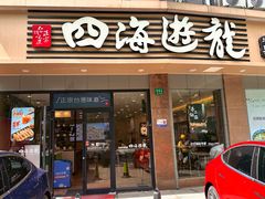 -四海游龙(大华店)