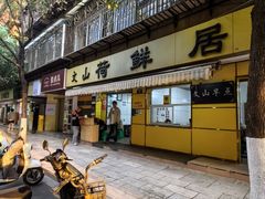 -文山荷鲜居(翠湖店)