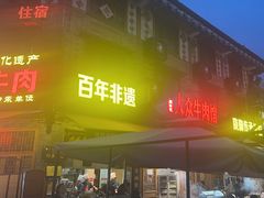 -大众跷脚牛肉馆·非遗传承单位(峨眉山店)