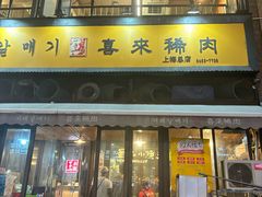 -喜来稀肉(虹泉路店)