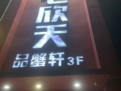 -七欣天香辣蟹火锅(苏州相城VIP总店)