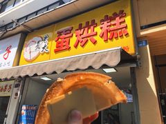 门面-易老大蛋烘糕(奎星楼总店)