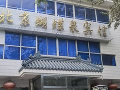 -蝴蝶泉宾馆-中餐厅