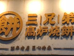 -三兄弟高炉烧饼