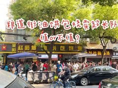 -家阳赵师傅油饼包烧麦(粮道街店)