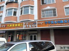 -秀云俄罗斯列巴屋(军星小区店)