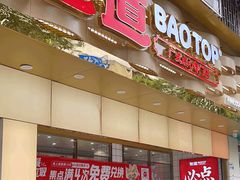 -包道广式点心专门店(振业店)