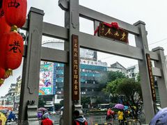 -东西巷