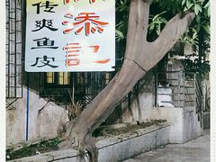-陈添記·祖傳爽鱼皮·西关老字号(广州首店)